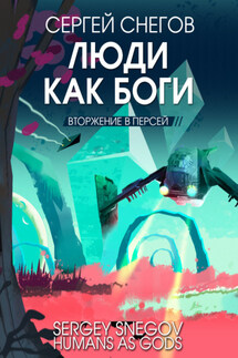 Люди как боги. Книга 2. Вторжение в Персей - Сергей Снегов