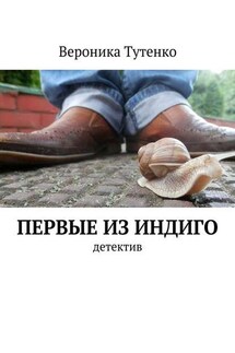 Первые из индиго - Вероника Тутенко