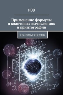 Применение формулы в квантовых вычислениях и криптографии. Квантовые системы - ИВВ