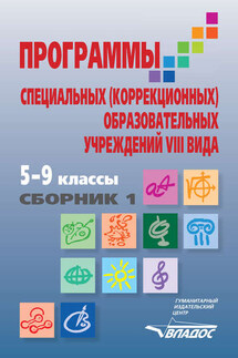 Программы специальных (коррекционных) образовательных учреждений VIII вида. 5–9 классы. Сборник 1 - Коллектив авторов
