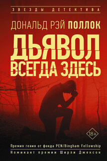 Дьявол всегда здесь - Дональд Рэй Поллок