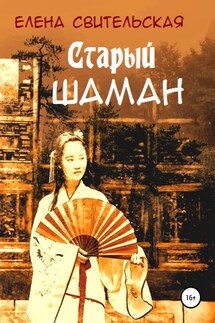 Старый шаман - Елена Свительская