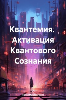 Квантемия. Активация Квантового Сознания - Ирина Мухаметшина