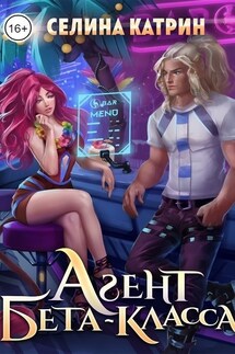 Агент бета-класса - Селина Катрин