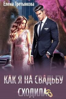 Как я на свадьбу сходила - Елена Третьякова