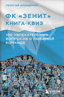 ФК Зенит: книга-квиз. 100 увлекательных вопросов о любимой команде - Георгий Илющенко