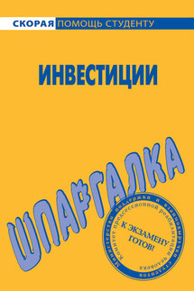 Шпаргалка по инвестициям - Светлана Кузнецова