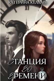 Станция во времени - Катерина Келлар