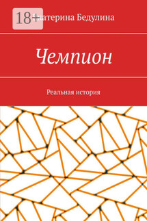 Чемпион. Реальная история - Екатерина Бедулина