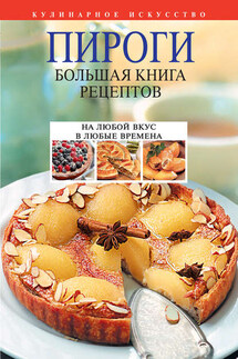 Пироги. Большая книга рецептов - Леонид Будный