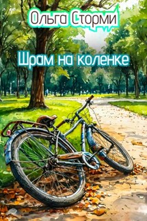 Шрам на коленке - Ольга Сторми