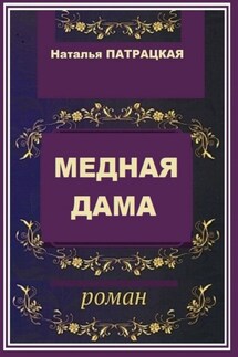 Медная дама. Роман - Наталья Патрацкая