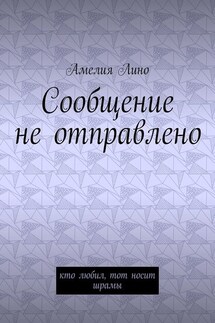 Сообщение не отправлено. Кто любил, тот носит шрамы