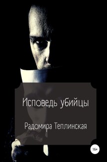 Исповедь убийцы - Радомира Теплинская