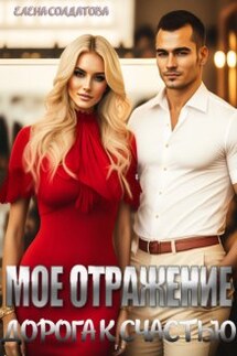 Мое отражение. Дорога к счастью - Елена Солдатова