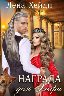 Награда для эльфа - Лена Хейди