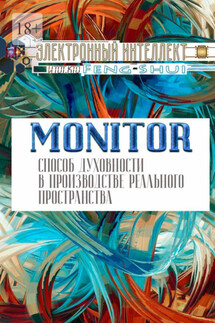 Monitor – способ духовности в производстве реального пространства - Электронный Интеллект