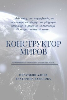 Конструктор миров. Том 1 - Екатерина Александровна Вавилова, Ибратжон Хатамович Алиев