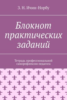 Блокнот практических заданий. Тетрадь профессиональной саморефлексии педагога - З. Ичин-Норбу