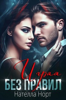 Играя без правил - Нателла Норт