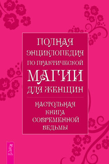 Полная энциклопедия по практической магии для женщин. Настольная книга современной ведьмы - Л. Григорьева