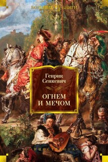 Огнем и мечом - Генрик Сенкевич