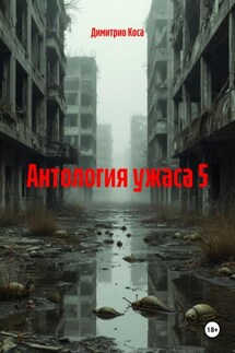 Антология ужаса 5 - Димитрио Коса