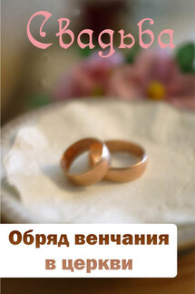 Обряд венчания в церкви - Илья Мельников
