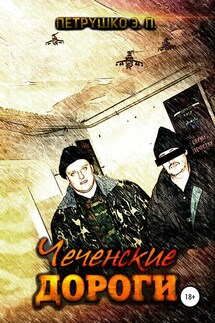 Чеченские дороги - Эдуард Петрушко
