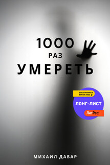 Тысячу раз умереть - Михаил Дабар