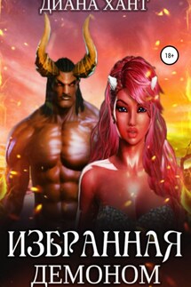 Избранная демоном - Диана Хант
