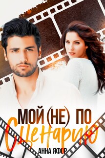 Мой (не) по сценарию - Анна Яфор