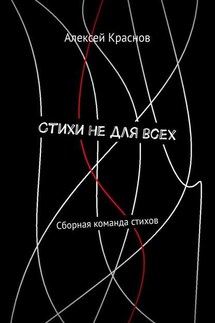 Стихи не для всех. Сборная команда стихов - Алексей Краснов