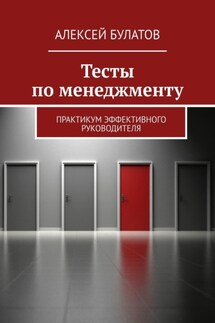 Тесты по менеджменту. Практикум эффективного руководителя - Алексей Булатов