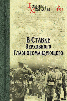 В ставке Верховного Главнокомандующего - Василий Михайлович Пронин, Александр Дмитриевич Бубнов