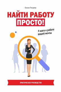 Найти работу просто! 4 шага к работе вашей мечты - Оксана Писарева