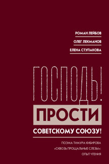 «Господь! Прости Советскому Союзу!» Поэма Тимура Кибирова «Сквозь прощальные слезы»: Опыт чтения - Роман Лейбов, Елена Ступакова