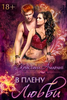 В плену любви - Кристина Амарант