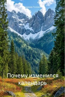 Почему изменился календарь - Владимир Головков