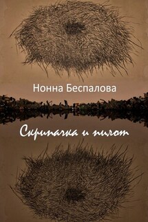 Скрипачка и Пилот, или На двух берегах - Нонна Беспалова