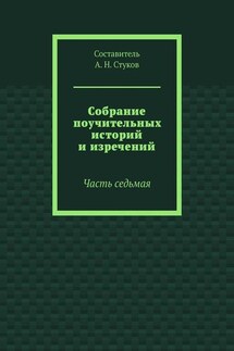 Собрание поучительных историй и изречений. Часть седьмая - А. Стуков