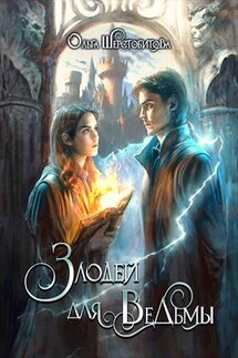 Злодей для ведьмы - Ольга Шерстобитова