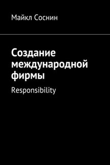 Создание международной фирмы. Responsibility - Майкл Соснин
