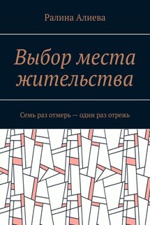 Выбор места жительства. Семь раз отмерь – один раз отрежь - Ралина Алиева