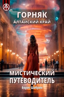Горняк. Алтайский край. Мистический путеводитель - Борис Шабрин