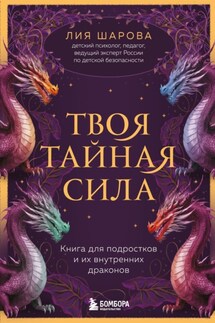 Твоя тайная сила. Книга для подростков и их внутренних драконов - Лия Шарова