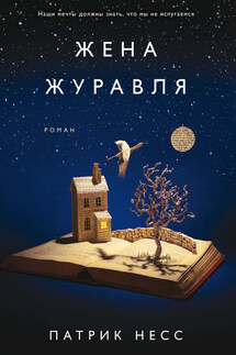 Жена журавля - Патрик Несс