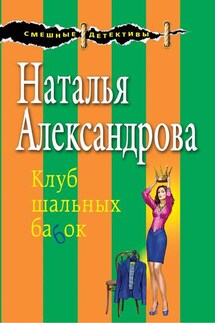 Клуб шальных бабок - Наталья Александрова