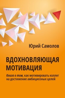 Вдохновляющая мотивация - Юрий Самолов