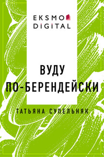 Вуду по-берендейски - Татьяна Супельняк